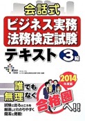 ビジネス実務法務検定試験　会話式　テキスト　3級　2014