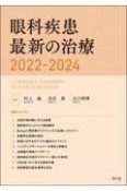 眼科疾患最新の治療　2022ー2024