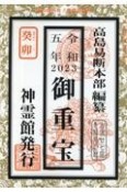 御重宝　令和5年