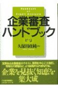 企業審査ハンドブック