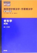 老年学＜第2版＞　専門基礎分野　標準理学療法学・作業療法学