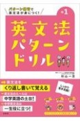 英文法パターンドリル中学1年　パターン練習で英文法が身につく！