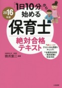 「1日10分」から始める保育士絶対合格テキスト　2016