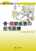 骨・関節疾患の在宅医療