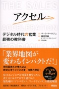 アクセル　デジタル時代の営業最強の教科書