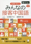 みんなの接客中国語