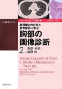 胸部の画像診断　病理像との対比と参考症例に学ぶ　奇形・縦隔・胸膜他　Atlas　Series　CT／MRI編（2）