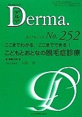 Derma．　2017．1　こどもとおとなの脱毛症診療（252）