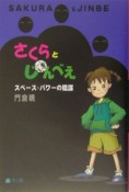 さくらとじんべえ　スペース・パワーの陰謀（1）