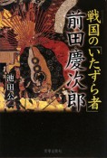 戦国の「いたずら者」前田慶次郎