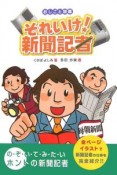 それいけ！新聞記者