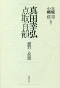 真田幸弘点取百韻　翻刻と解題