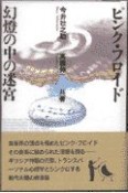 ピンク・フロイド幻灯の中の迷宮