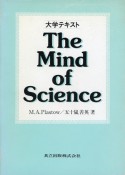 The　mind　of　science