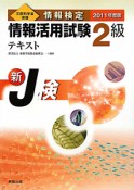 情報検定　情報活用試験　2級　テキスト　2011