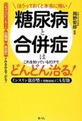 糖尿病と合併症はこれを知っているだけでどんどん治る！