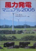 風力発電マニュアル　2005