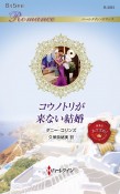 コウノトリが来ない結婚