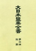 大日本塩業全書　附図＜OD版＞（4）