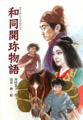 和同開珎物語