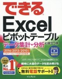 できるExcel　ピボットテーブル　データ集計・分析に役立つ本