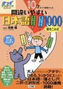 10才までの基礎がため間違いやすい日本語1000