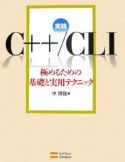 実践C＋＋／CLI