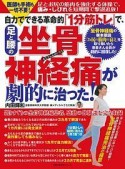 自力でできる革命的「1分筋トレ」で、足と腰の坐骨神経痛が劇的に治った！