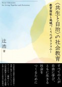 ＜共生と自治＞の社会教育　教育福祉と地域づくりのポリフォニー