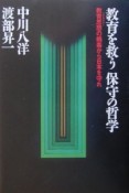 教育を救う保守の哲学