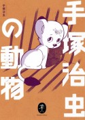 手塚治虫の動物