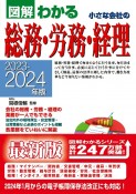 小さな会社の総務・労務・経理　2023ー2024年版　図解わかる