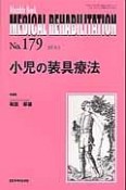 MEDICAL　REHABILITATION　2015．1　小児の装具療法（179）