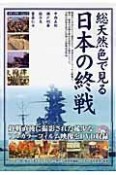 総天然色で見る　日本の終戦