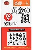 斎藤一人　黄金の鎖