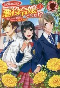 目覚めたら悪役令嬢でした！？〜平凡だけど見せてやります大人力〜（1）