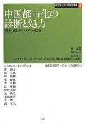 中国都市化の診断と処方