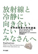 放射線と冷静に向き合いたいみなさんへ