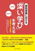 国語授業における　「深い学び」を考える