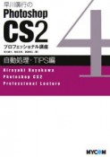 早川廣行のPhotoshopCS2　プロフェッショナル講座　自動処理・tips編