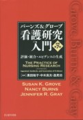 バーンズ＆グローブ看護研究入門＜原著第7版＞