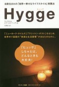 Hygge－ヒュッゲ－北欧生まれの「世界一幸せなライフスタイル」実践法