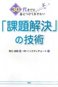 「課題解決」の技術