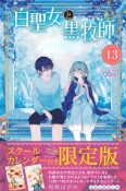 白聖女と黒牧師＜限定版＞　スクールカレンダー付き（13）