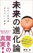 未来の進化論　わたしたちはどこへいくのか