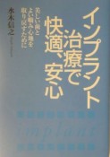 インプラント治療で快適、安心