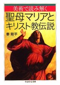 聖母マリアとキリスト教伝説