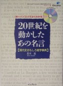 20世紀を動かしたあの名言