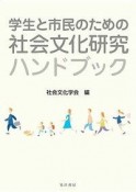 学生と市民のための社会文化研究ハンドブック