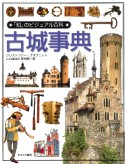 「知」のビジュアル百科　古城事典（24）